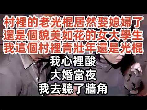 我爹這個老光棍單身了一輩子